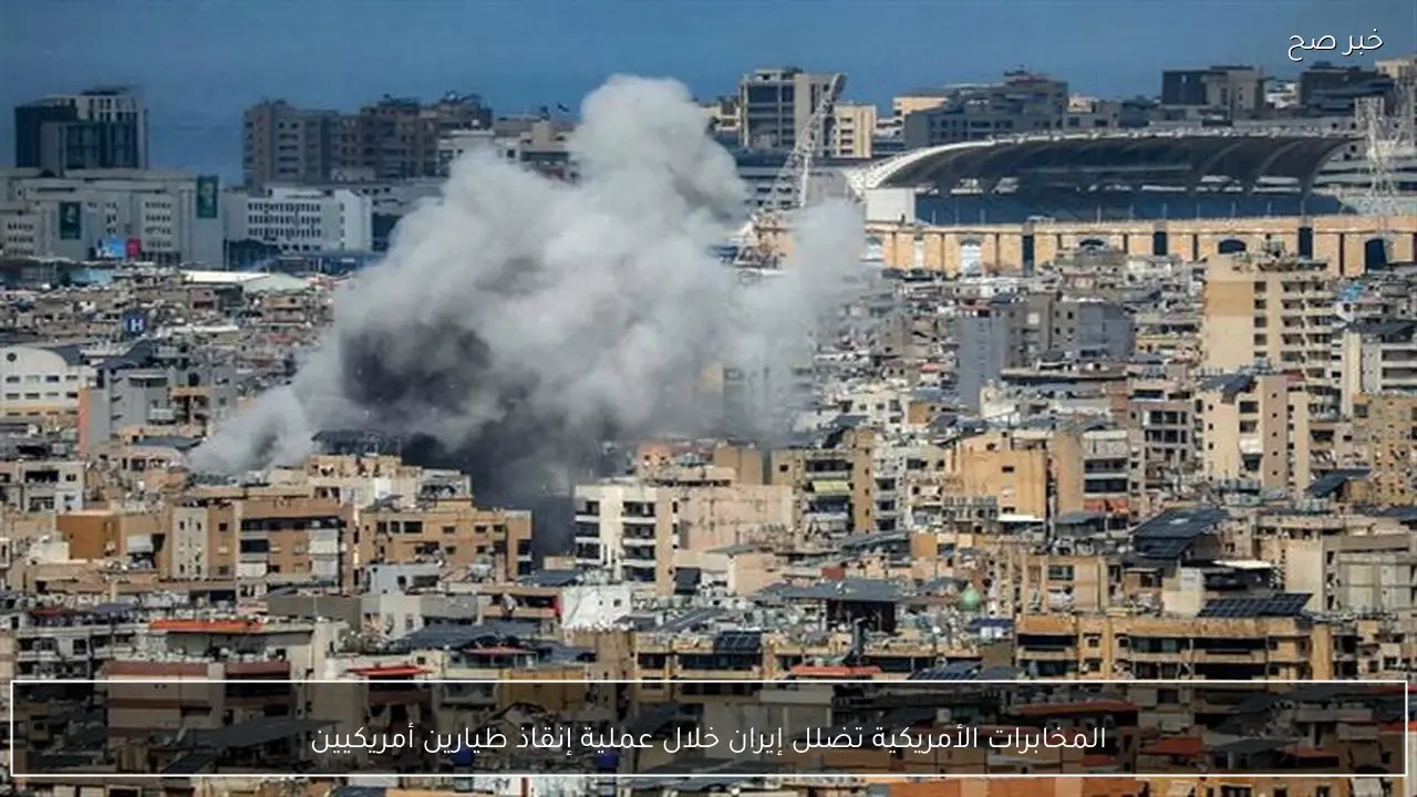 المخابرات الأمريكية تضلل إيران خلال عملية إنقاذ طيارين أمريكيين