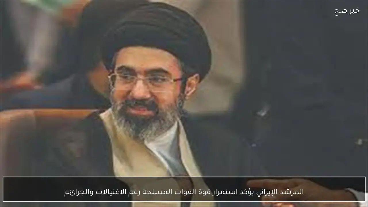 المرشد الإيراني يؤكد استمرار قوة القوات المسلحة رغم الاغتيالات والجرائم