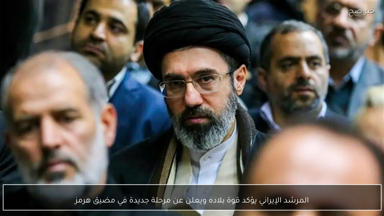 المرشد الإيراني يؤكد قوة بلاده ويعلن عن مرحلة جديدة في مضيق هرمز