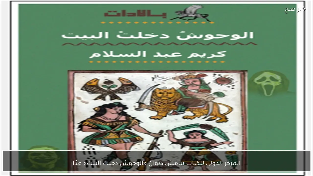 المركز الدولي للكتاب يناقش ديوان «الوحوش دخلت البيت» غدًا