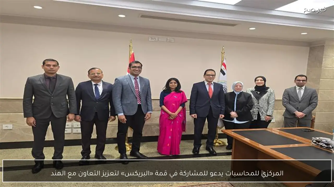 المركزي للمحاسبات يدعو للمشاركة في قمة «البريكس» لتعزيز التعاون مع الهند