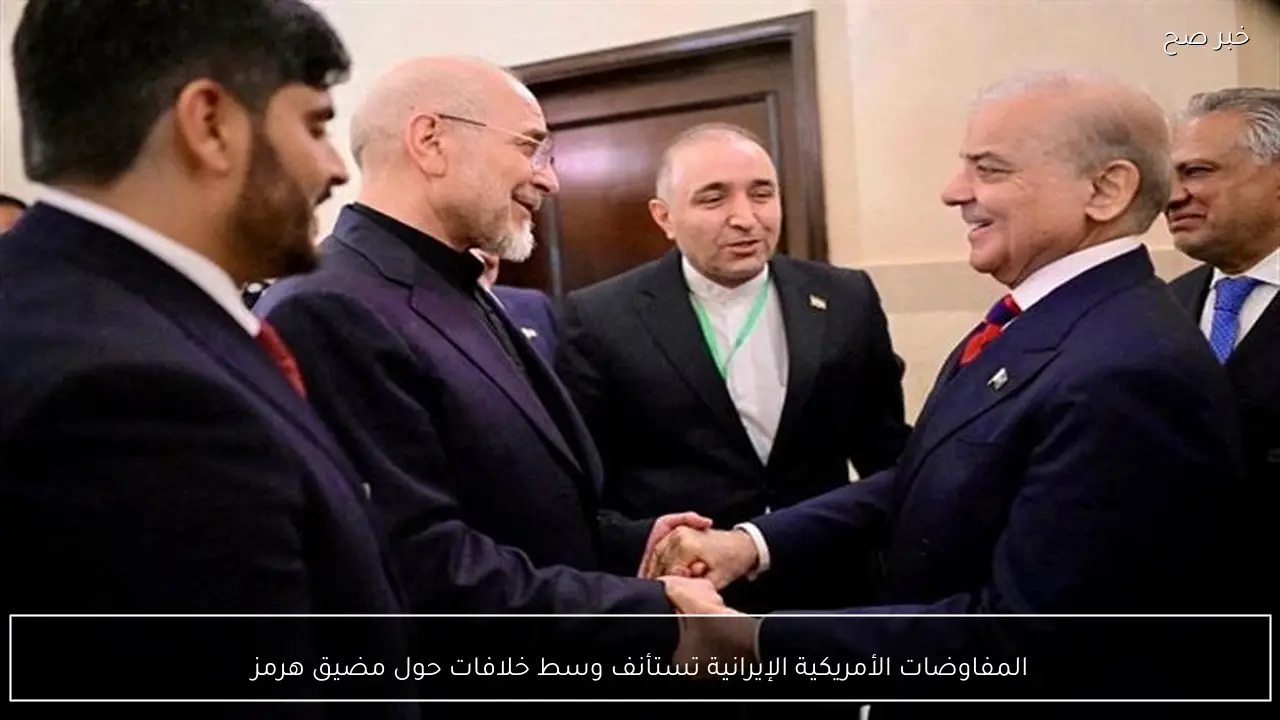 المفاوضات الأمريكية الإيرانية تستأنف وسط خلافات حول مضيق هرمز