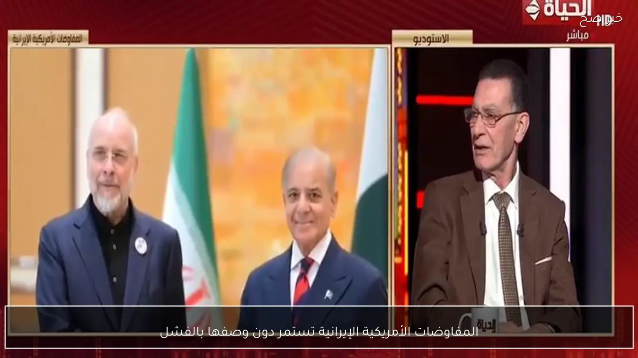 المفاوضات الأمريكية الإيرانية تستمر دون وصفها بالفشل