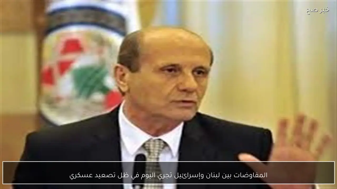 المفاوضات بين لبنان وإسرائيل تجري اليوم في ظل تصعيد عسكري