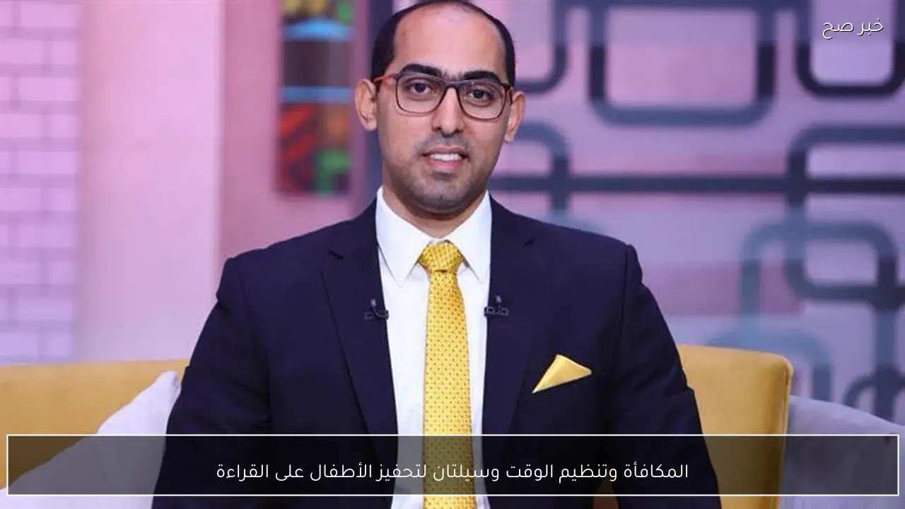 المكافأة وتنظيم الوقت وسيلتان لتحفيز الأطفال على القراءة