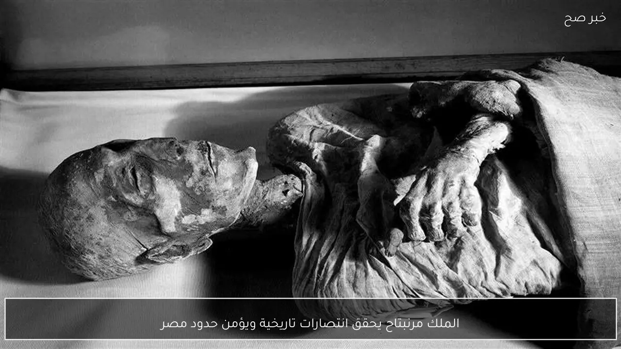 الملك مرنبتاح يحقق انتصارات تاريخية ويؤمن حدود مصر