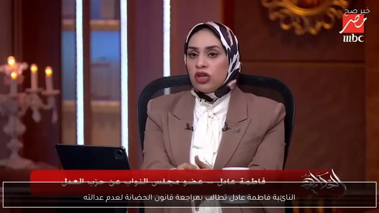 النائبة فاطمة عادل تطالب بمراجعة قانون الحضانة لعدم عدالته