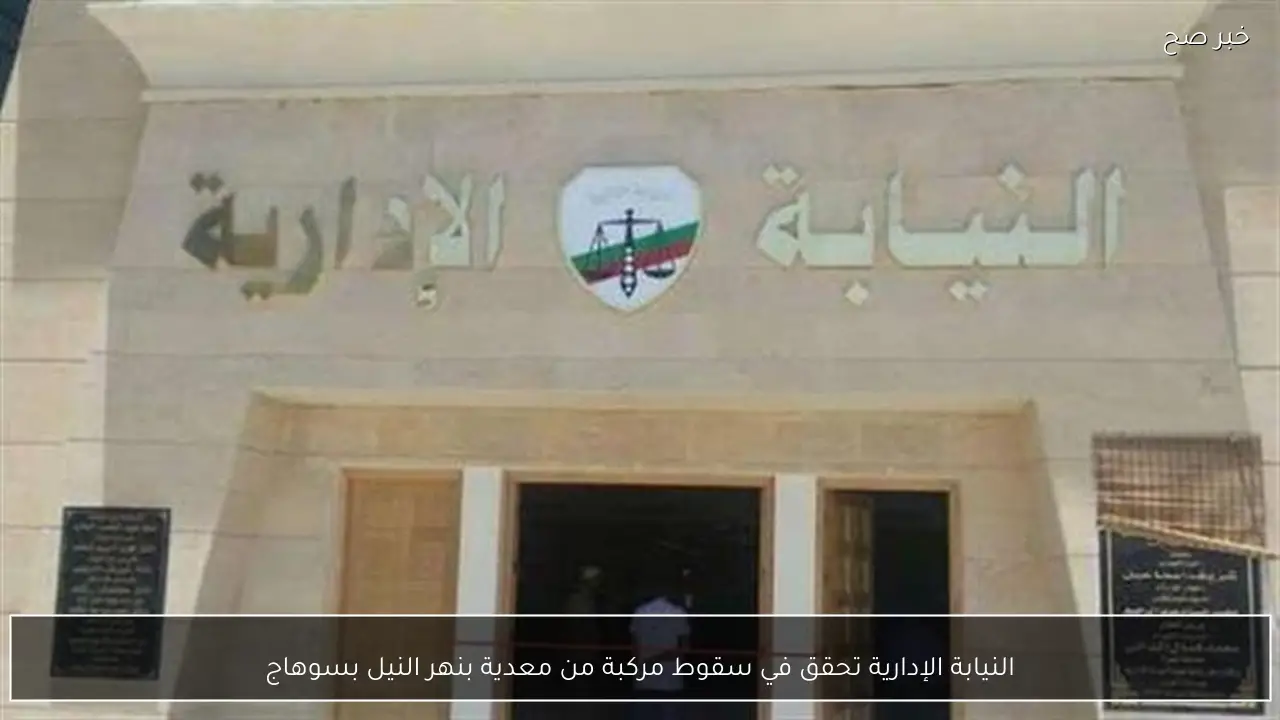 النيابة الإدارية تحقق في سقوط مركبة من معدية بنهر النيل بسوهاج