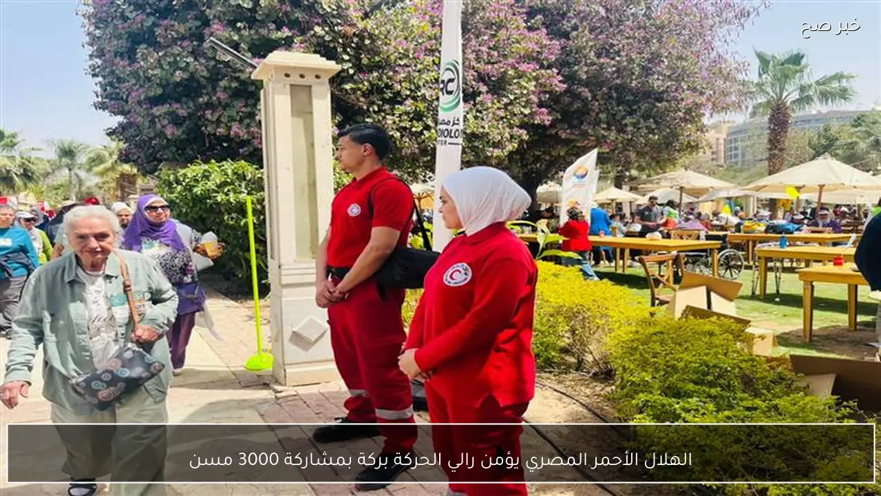 الهلال الأحمر المصري يؤمن رالي الحركة بركة بمشاركة 3000 مسن