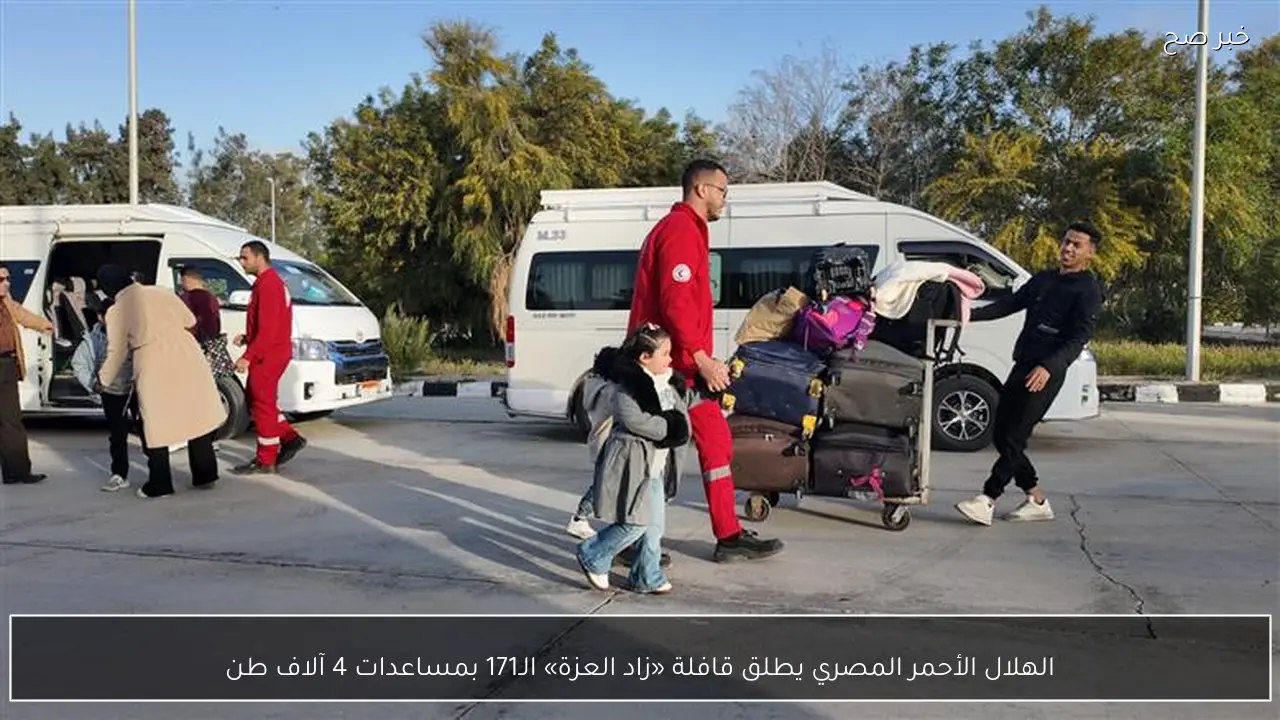 الهلال الأحمر المصري يطلق قافلة «زاد العزة» الـ171 بمساعدات 4 آلاف طن
