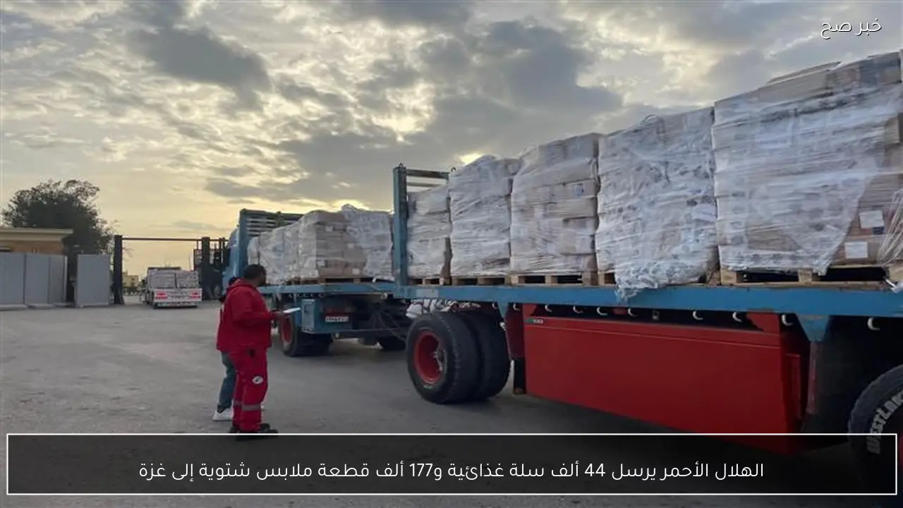 الهلال الأحمر يرسل 44 ألف سلة غذائية و177 ألف قطعة ملابس شتوية إلى غزة