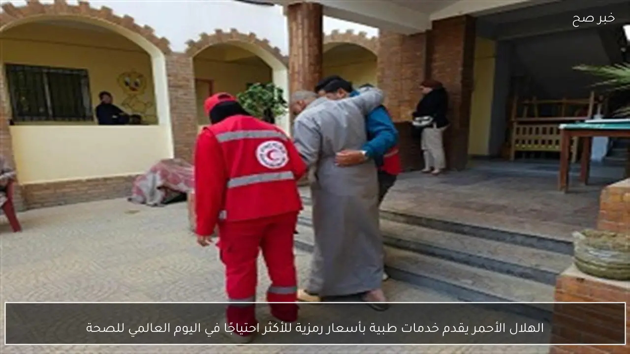 الهلال الأحمر يقدم خدمات طبية بأسعار رمزية للأكثر احتياجًا في اليوم العالمي للصحة