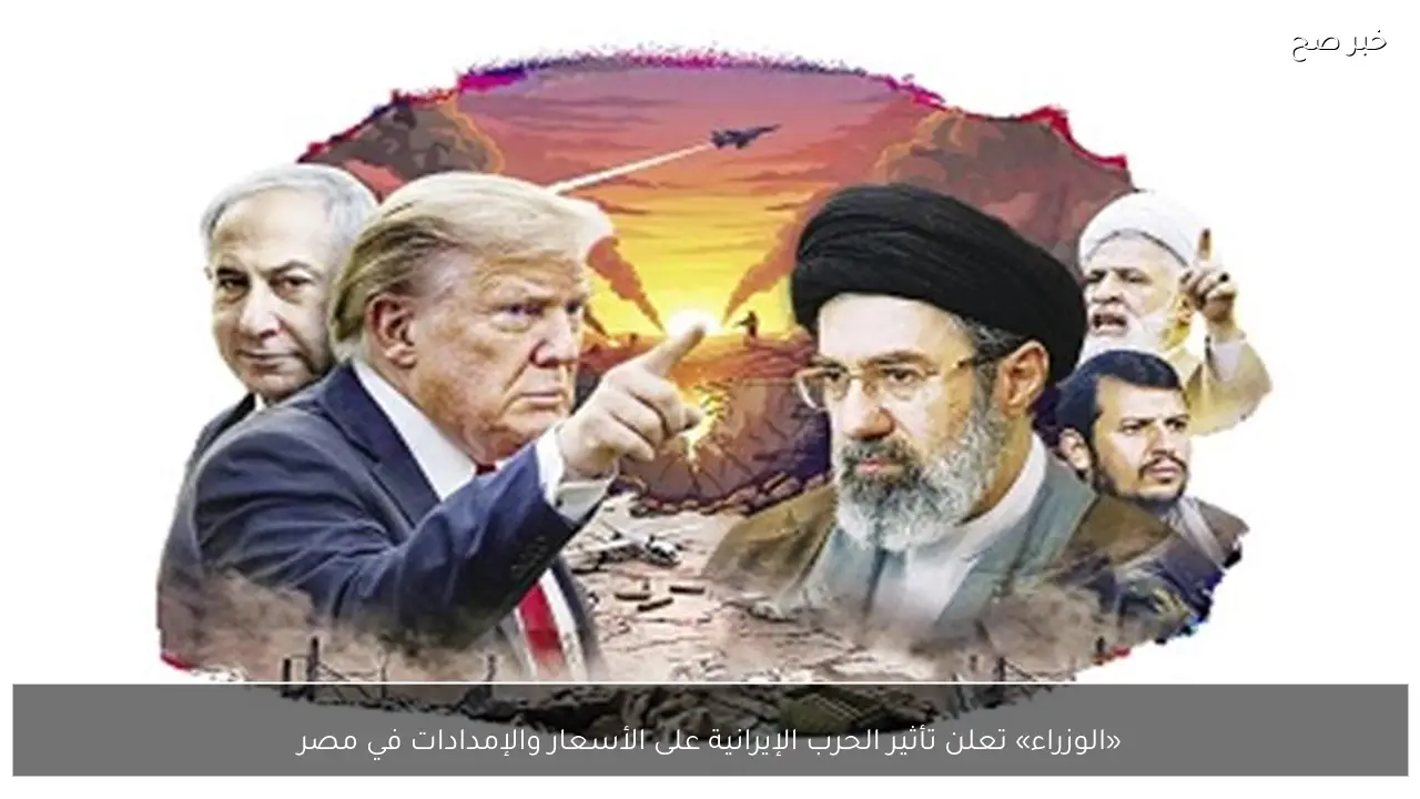 «الوزراء» تعلن تأثير الحرب الإيرانية على الأسعار والإمدادات في مصر