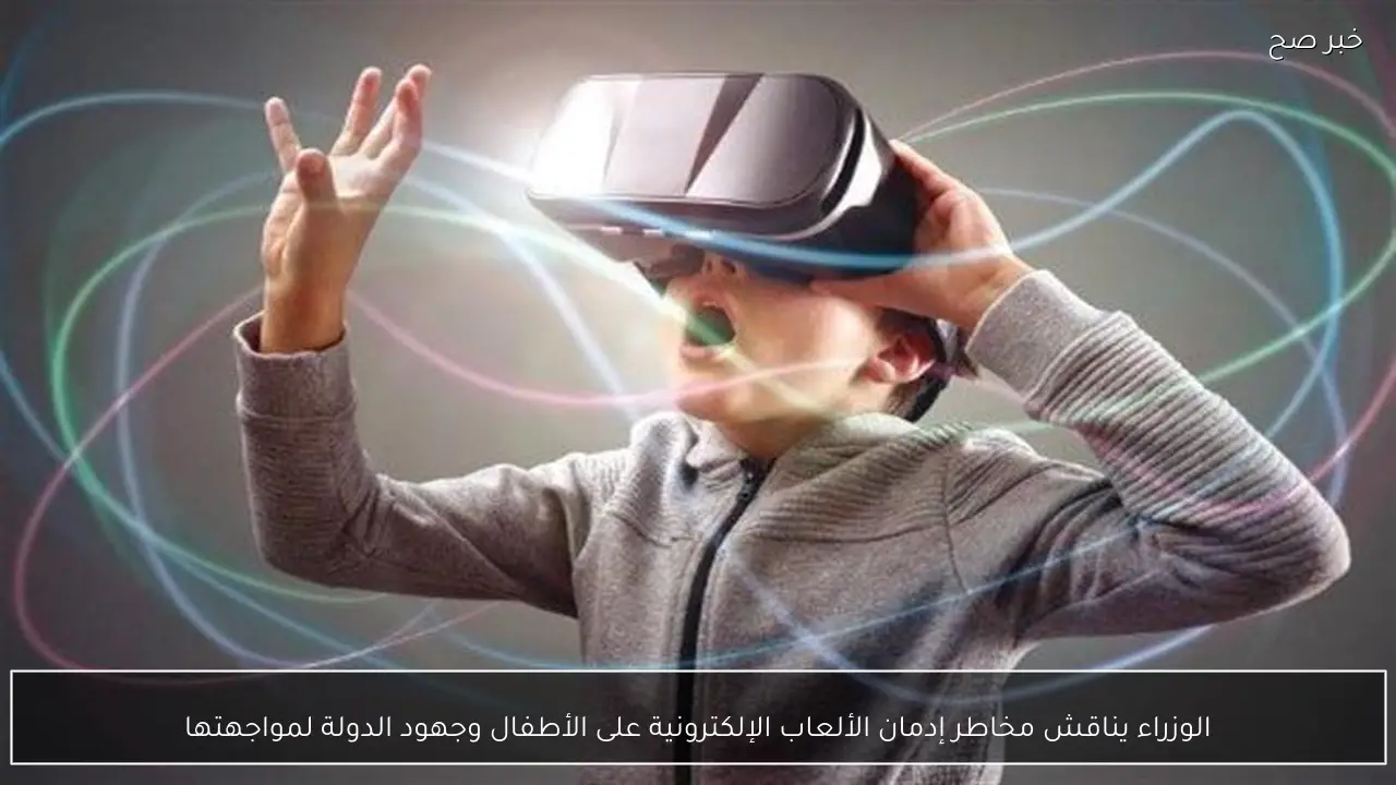 الوزراء يناقش مخاطر إدمان الألعاب الإلكترونية على الأطفال وجهود الدولة لمواجهتها