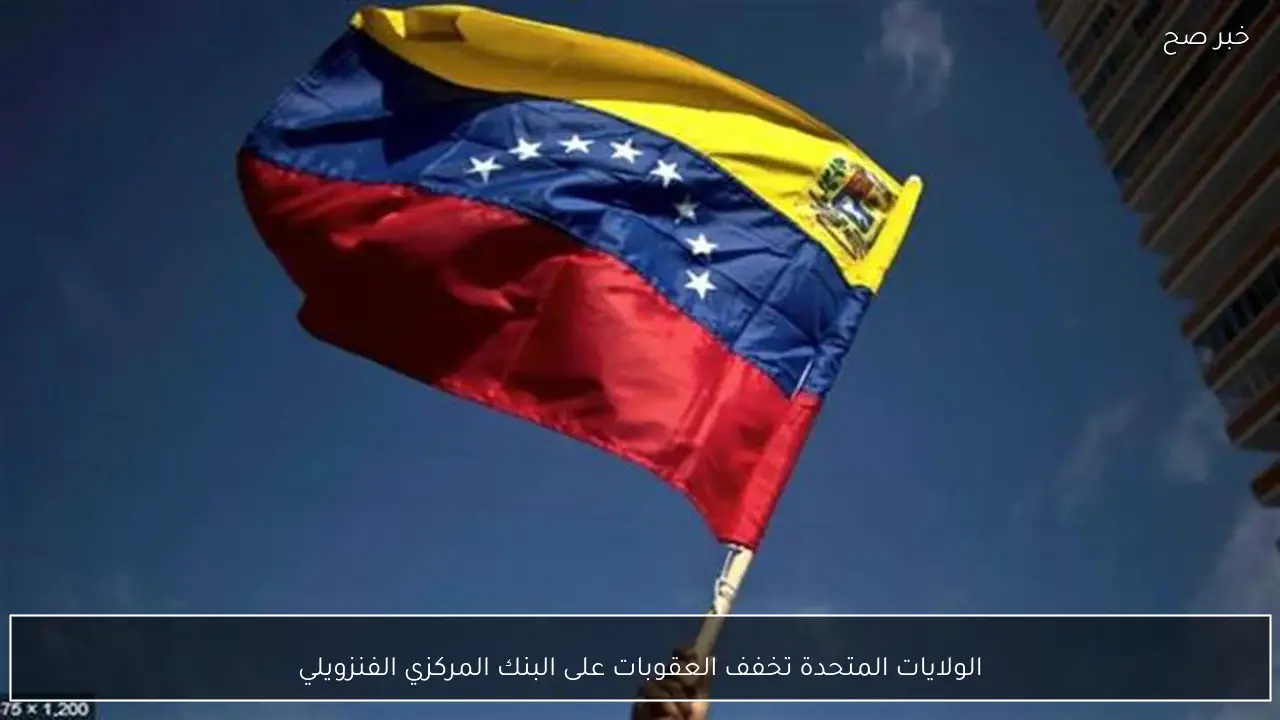 الولايات المتحدة تخفف العقوبات على البنك المركزي الفنزويلي