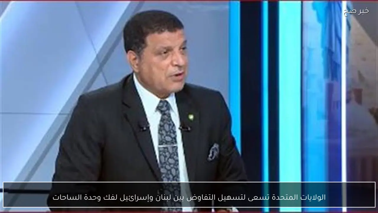 الولايات المتحدة تسعى لتسهيل التفاوض بين لبنان وإسرائيل لفك وحدة الساحات