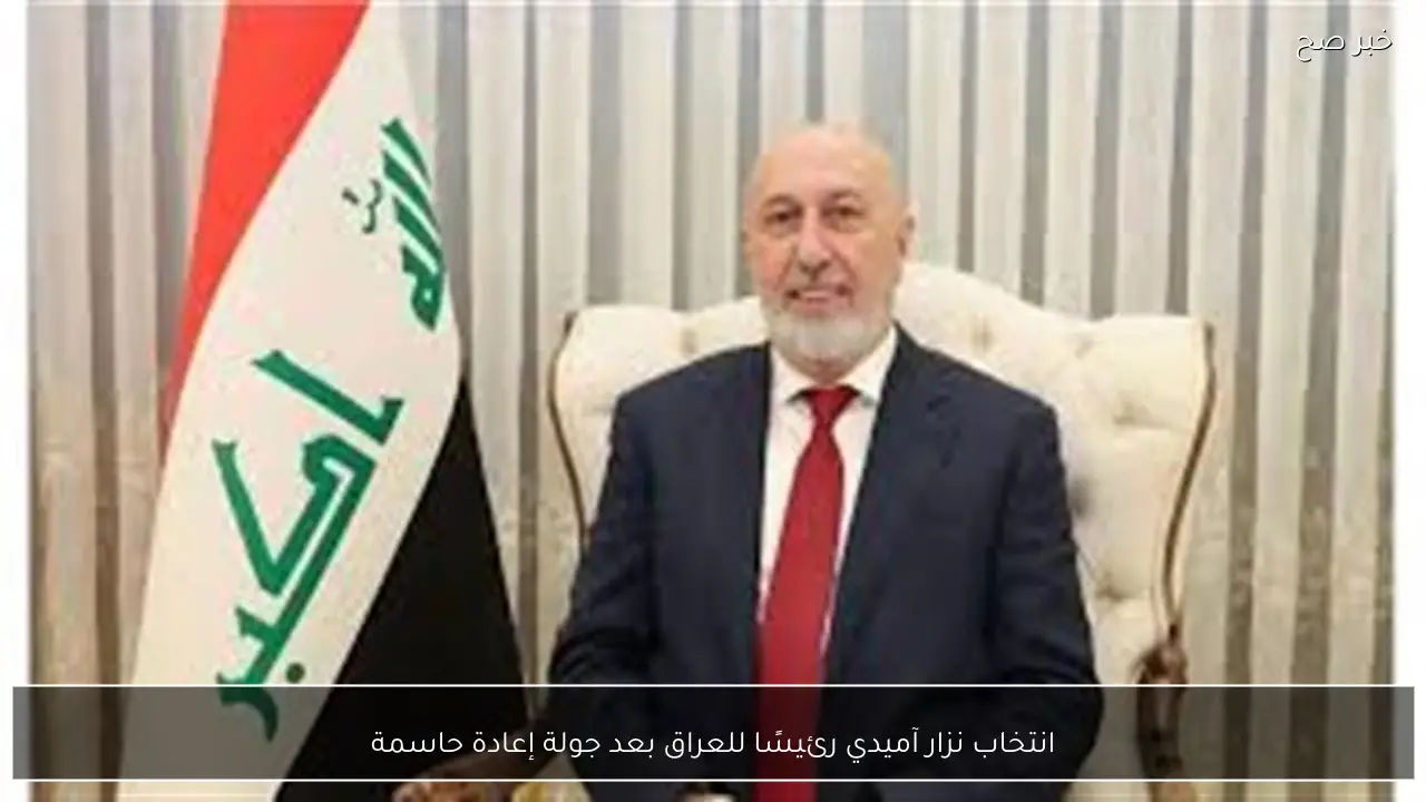 انتخاب نزار آميدي رئيسًا للعراق بعد جولة إعادة حاسمة
