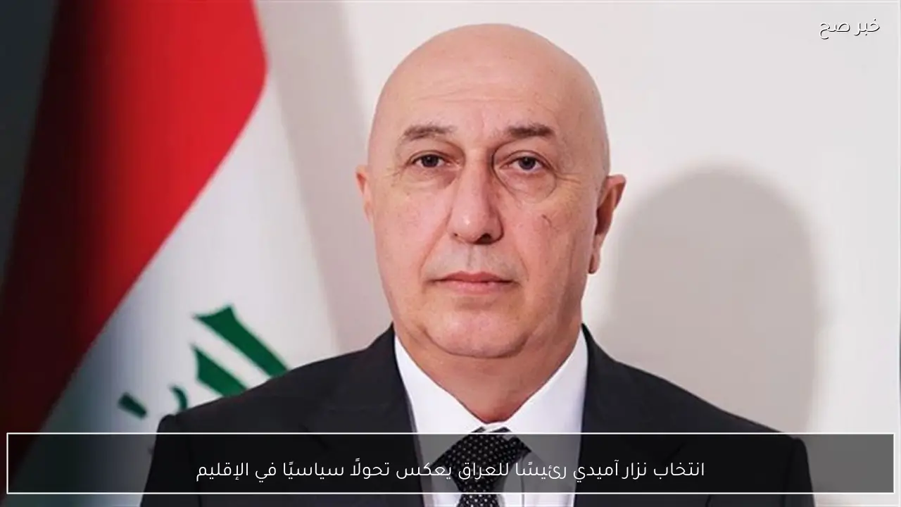 انتخاب نزار آميدي رئيسًا للعراق يعكس تحولًا سياسيًا في الإقليم