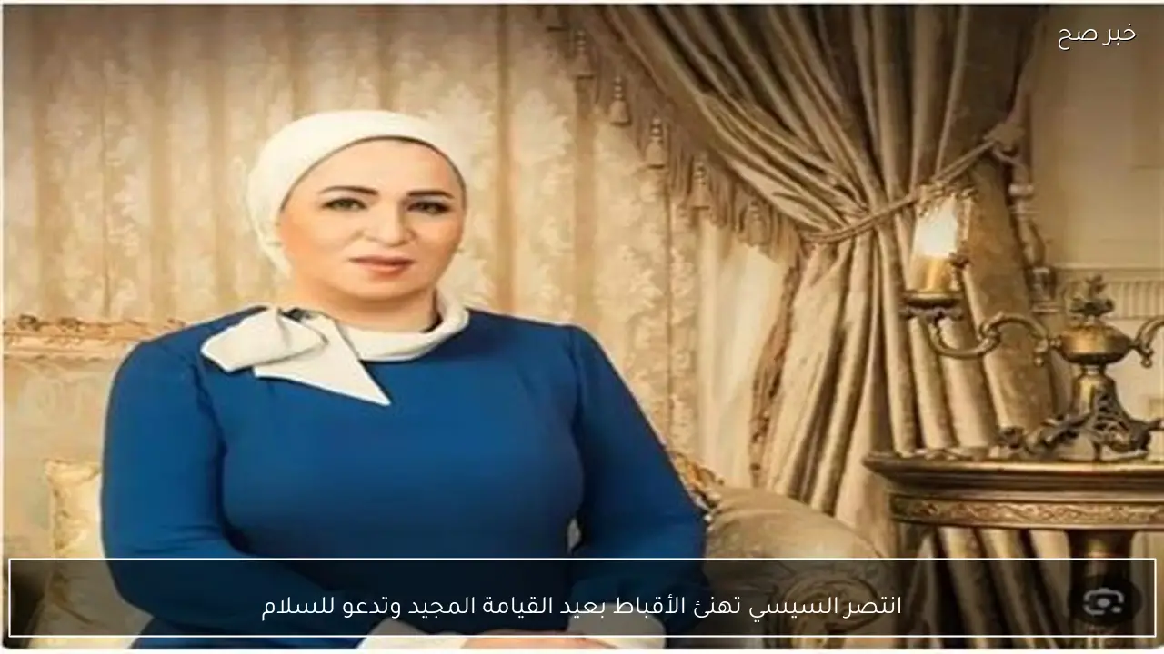 انتصر السيسي تهنئ الأقباط بعيد القيامة المجيد وتدعو للسلام