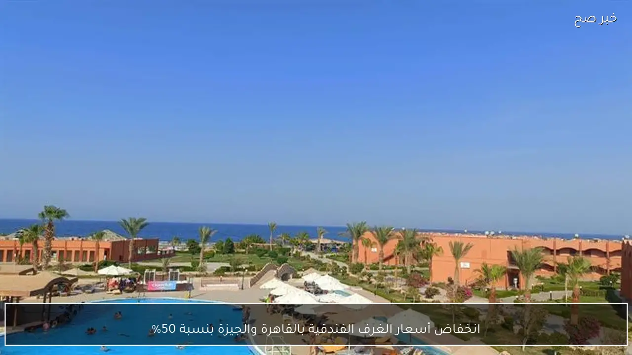 انخفاض أسعار الغرف الفندقية بالقاهرة والجيزة بنسبة 50%