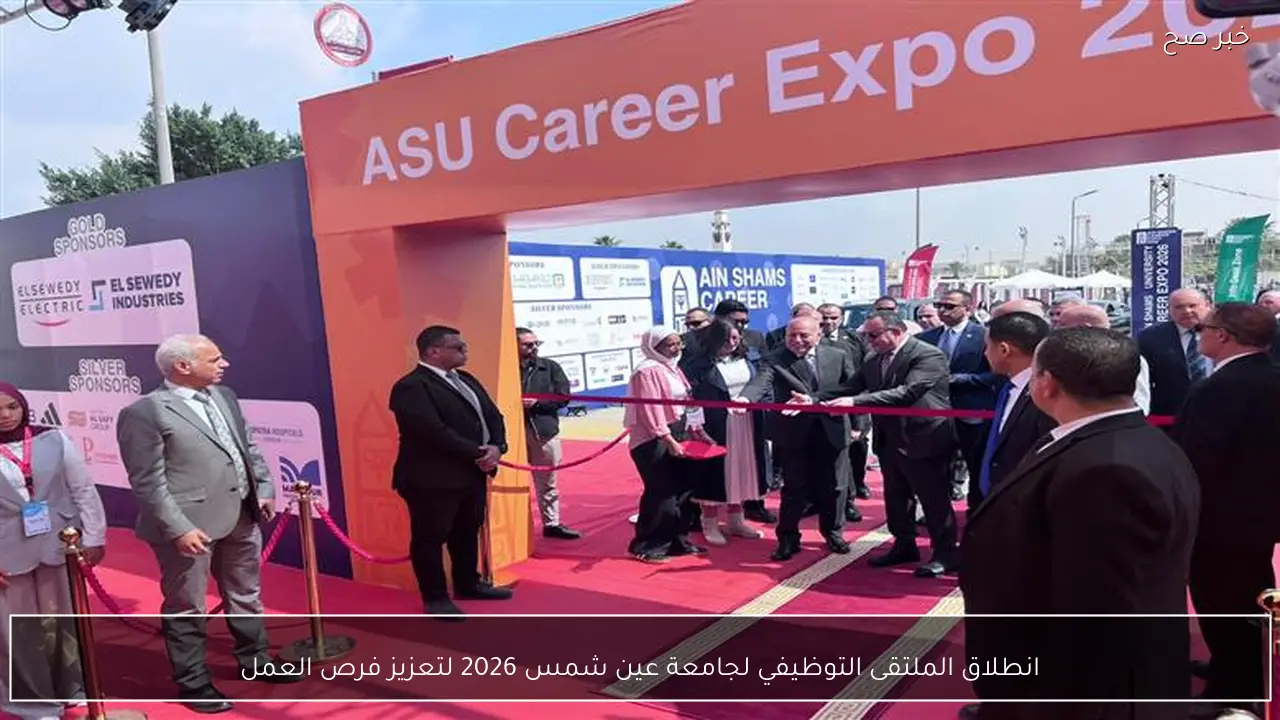 انطلاق الملتقى التوظيفي لجامعة عين شمس 2026 لتعزيز فرص العمل