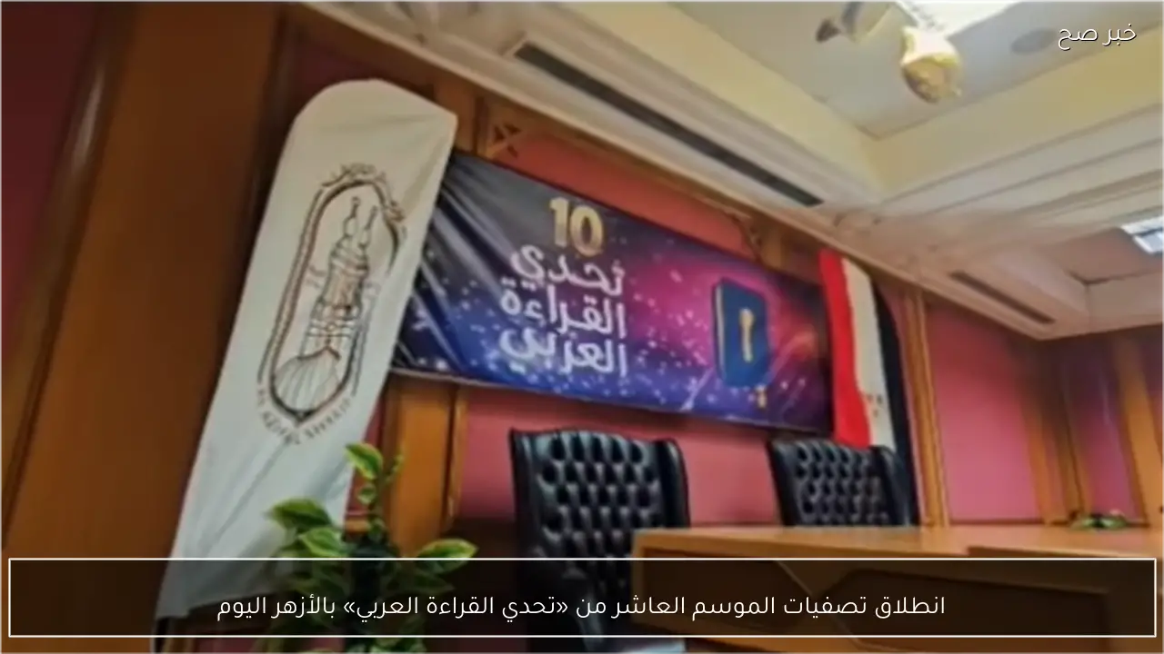 انطلاق تصفيات الموسم العاشر من «تحدي القراءة العربي» بالأزهر اليوم