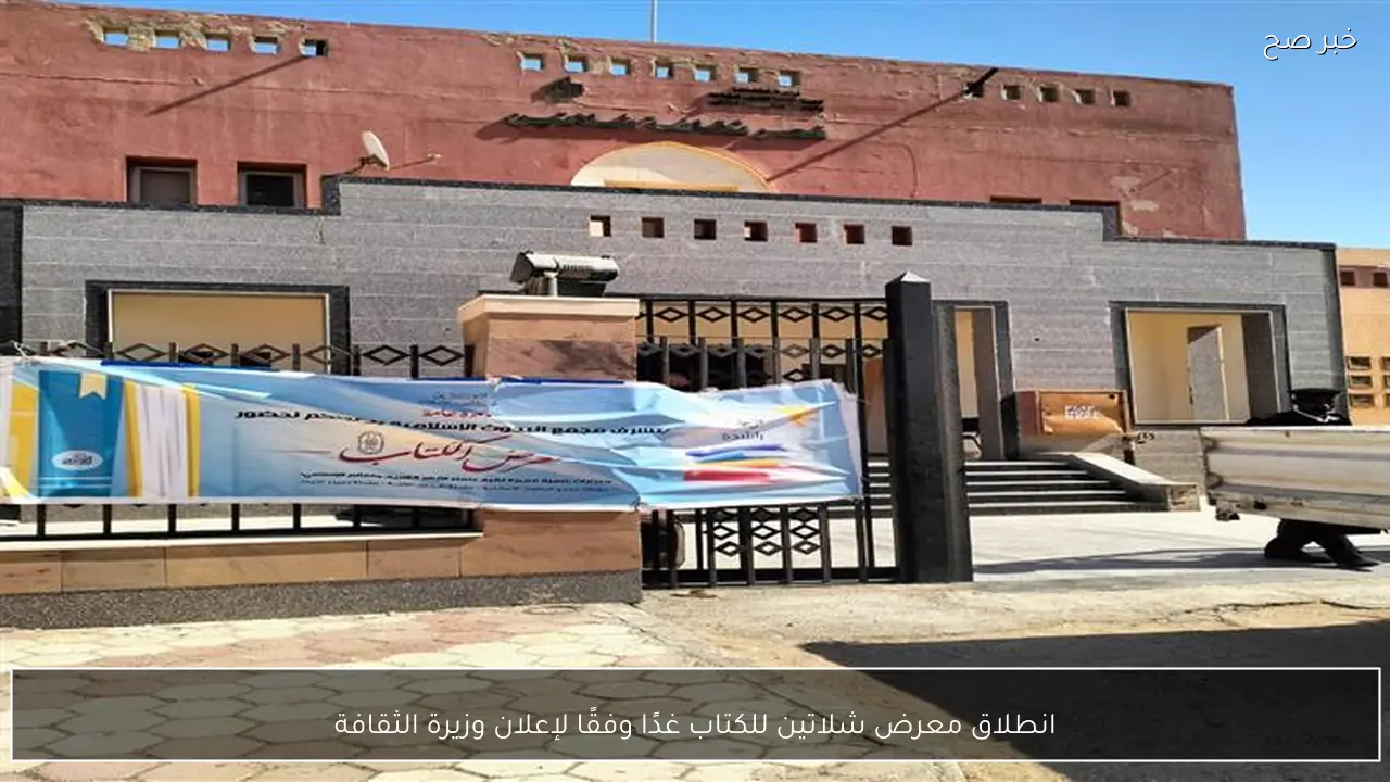 انطلاق معرض شلاتين للكتاب غدًا وفقًا لإعلان وزيرة الثقافة