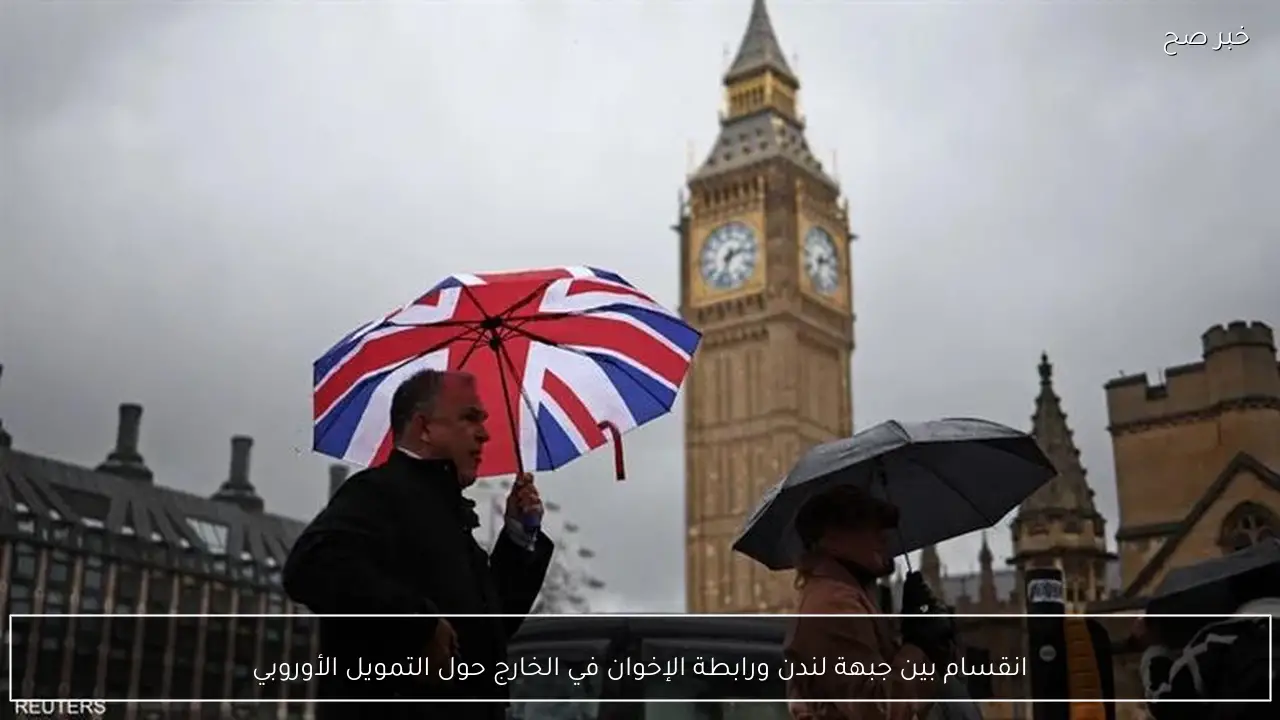 انقسام بين جبهة لندن ورابطة الإخوان في الخارج حول التمويل الأوروبي