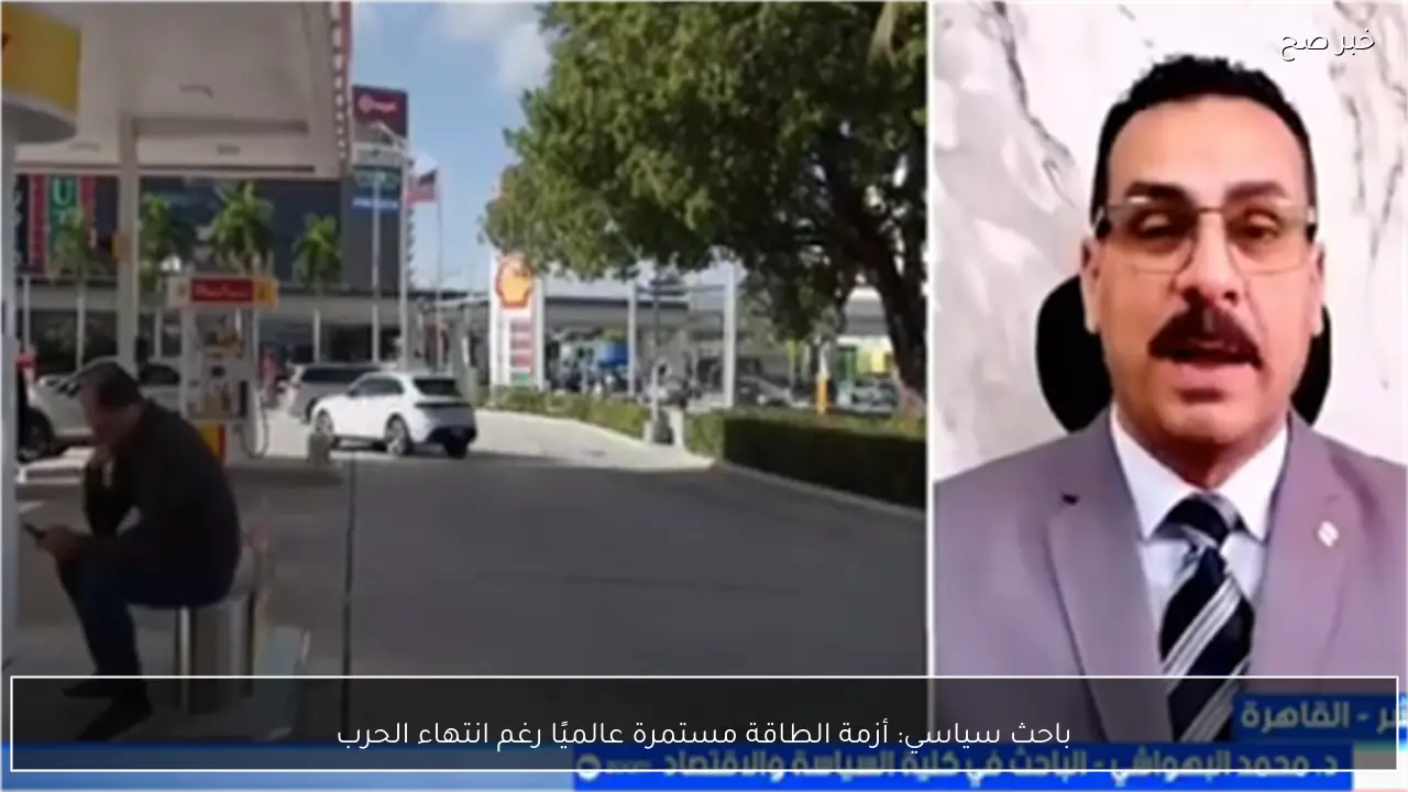 باحث سياسي: أزمة الطاقة مستمرة عالميًا رغم انتهاء الحرب