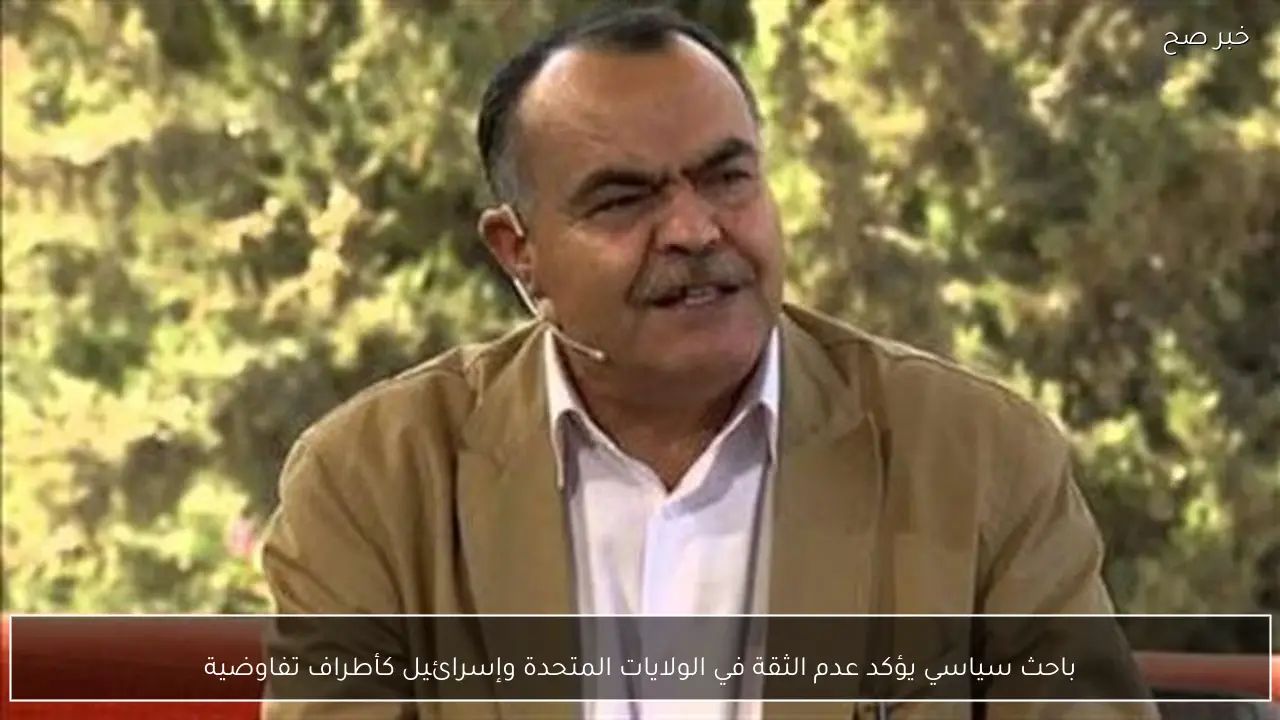 باحث سياسي يؤكد عدم الثقة في الولايات المتحدة وإسرائيل كأطراف تفاوضية