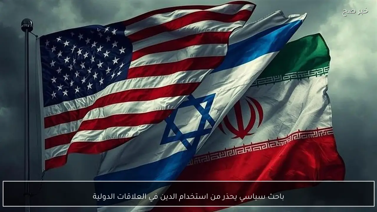 باحث سياسي يحذر من استخدام الدين في العلاقات الدولية