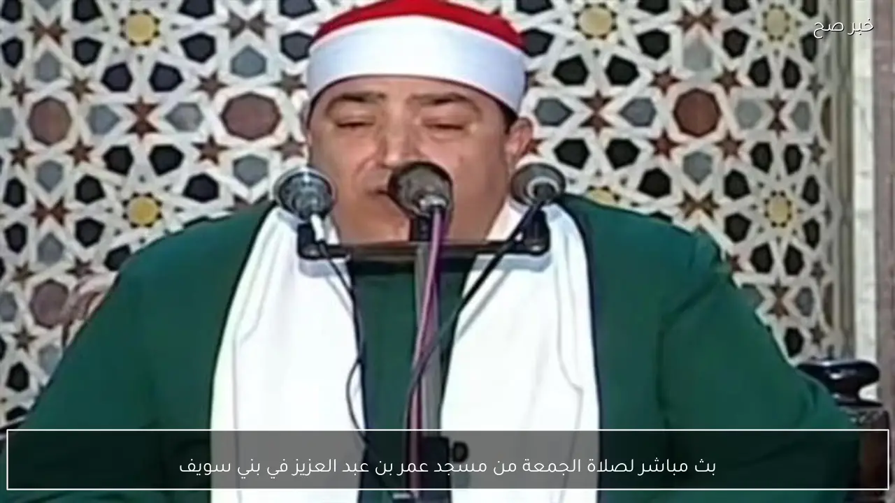 بث مباشر لصلاة الجمعة من مسجد عمر بن عبد العزيز في بني سويف