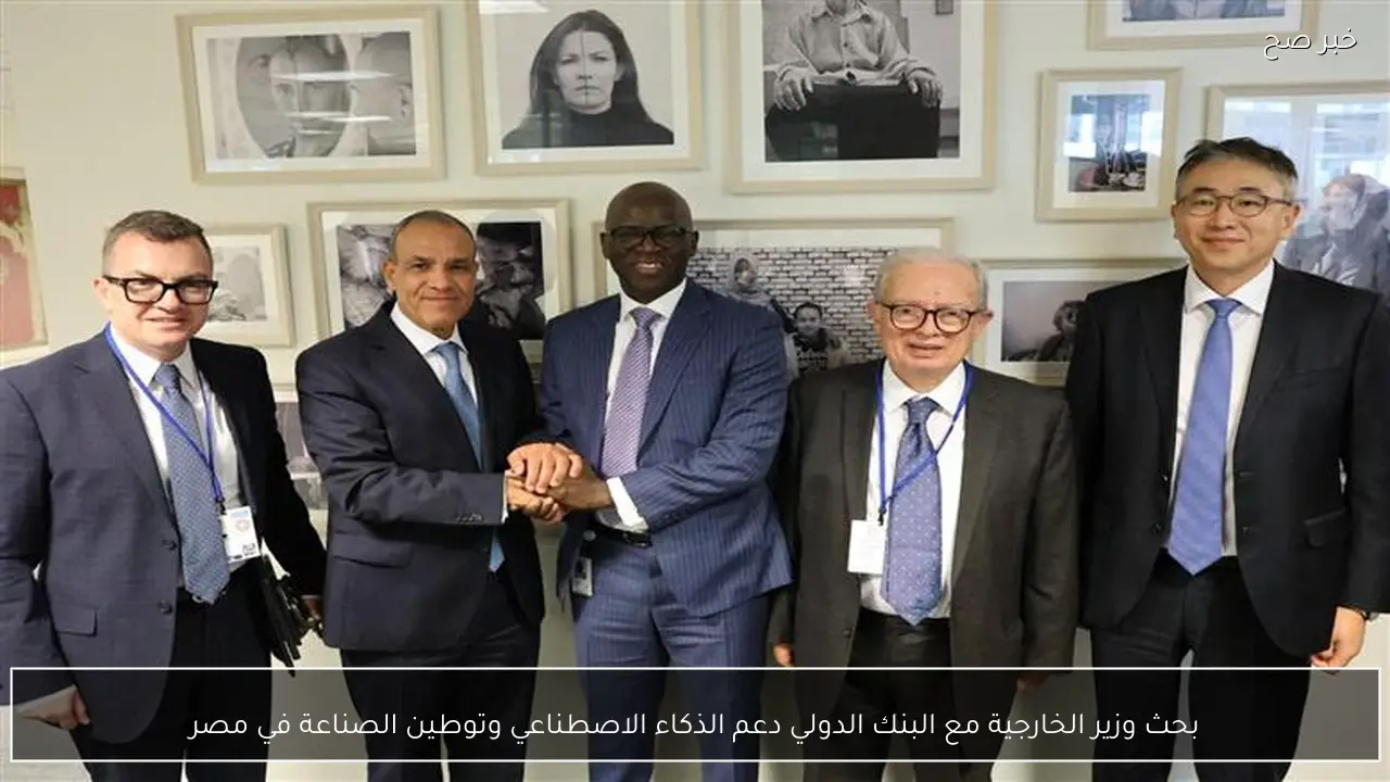 بحث وزير الخارجية مع البنك الدولي دعم الذكاء الاصطناعي وتوطين الصناعة في مصر