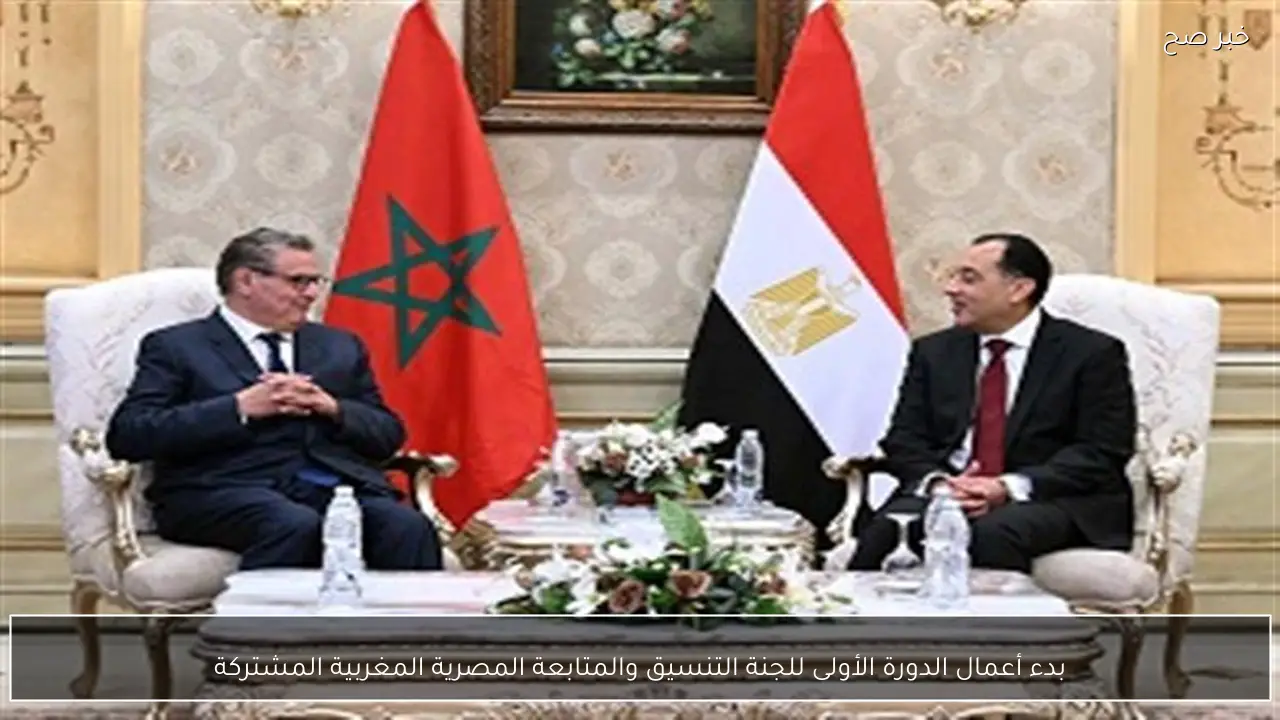 بدء أعمال الدورة الأولى للجنة التنسيق والمتابعة المصرية المغربية المشتركة