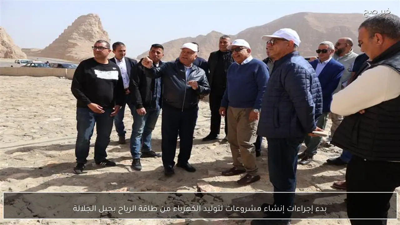 بدء إجراءات إنشاء مشروعات لتوليد الكهرباء من طاقة الرياح بجبل الجلالة