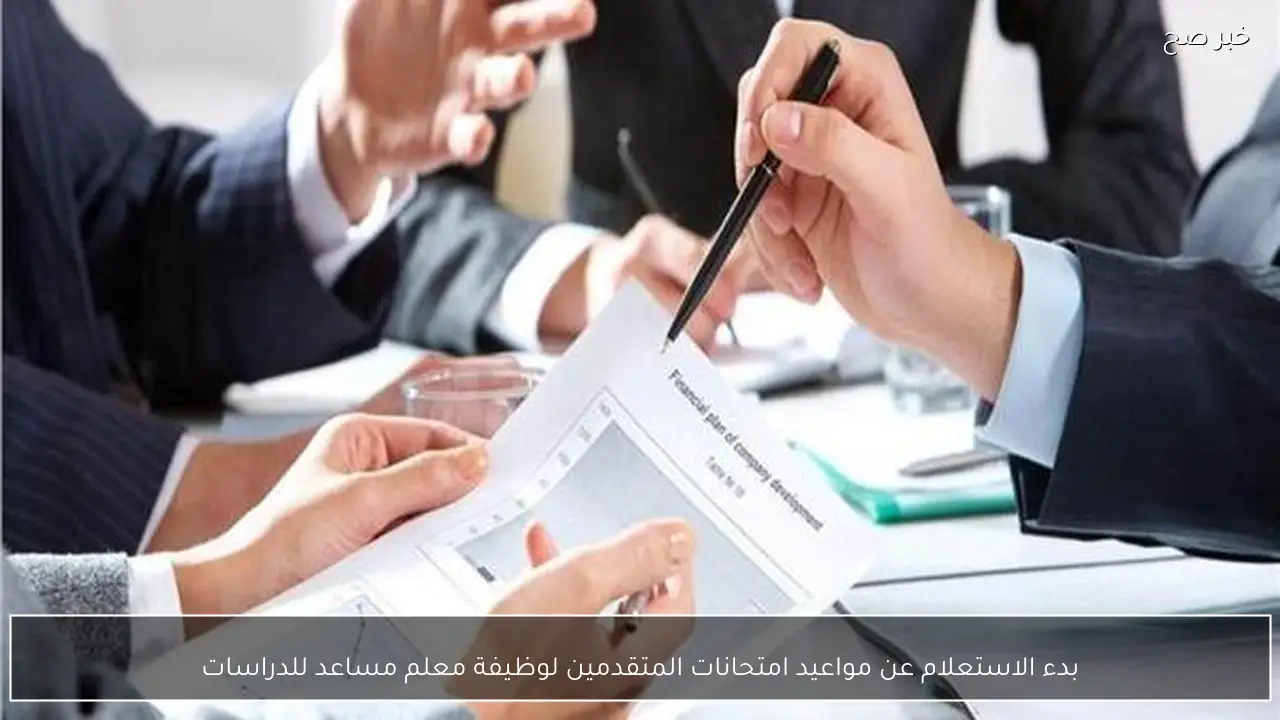 بدء الاستعلام عن مواعيد امتحانات المتقدمين لوظيفة معلم مساعد للدراسات