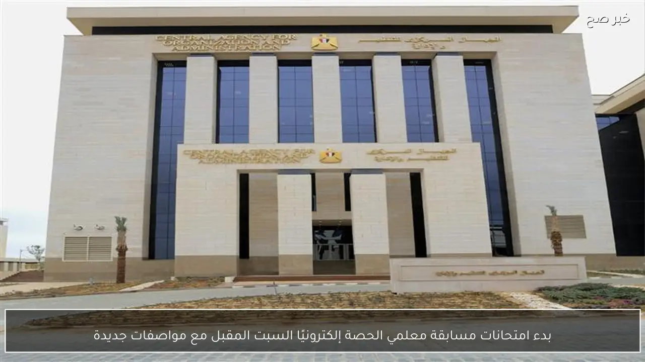 بدء امتحانات مسابقة معلمي الحصة إلكترونيًا السبت المقبل مع مواصفات جديدة