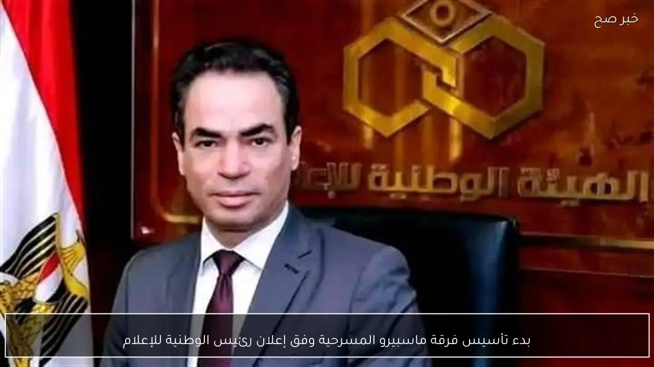 بدء تأسيس فرقة ماسبيرو المسرحية وفق إعلان رئيس الوطنية للإعلام