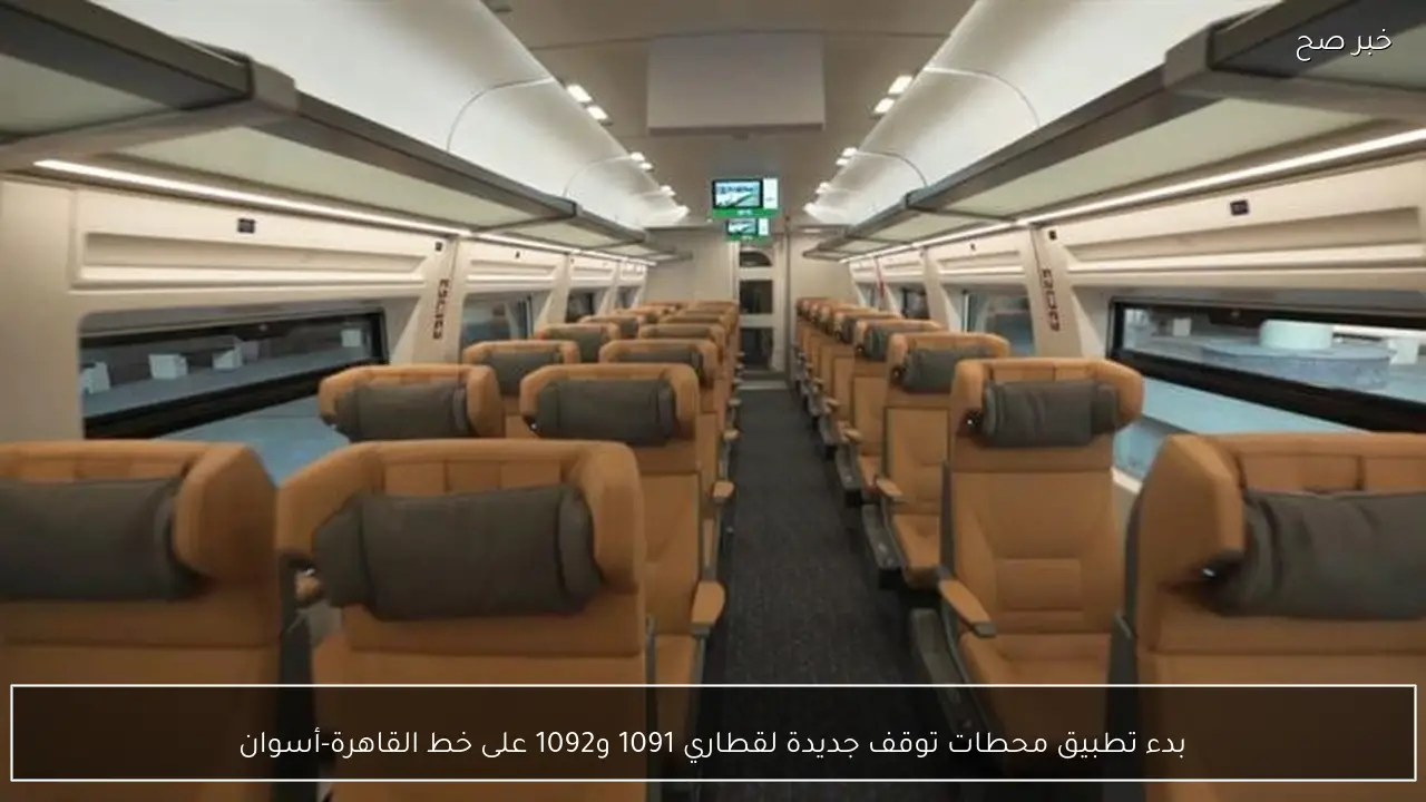 بدء تطبيق محطات توقف جديدة لقطاري 1091 و1092 على خط القاهرة-أسوان