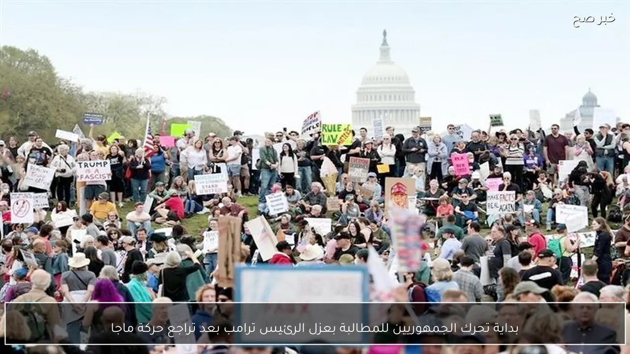 بداية تحرك الجمهوريين للمطالبة بعزل الرئيس ترامب بعد تراجع حركة ماجا