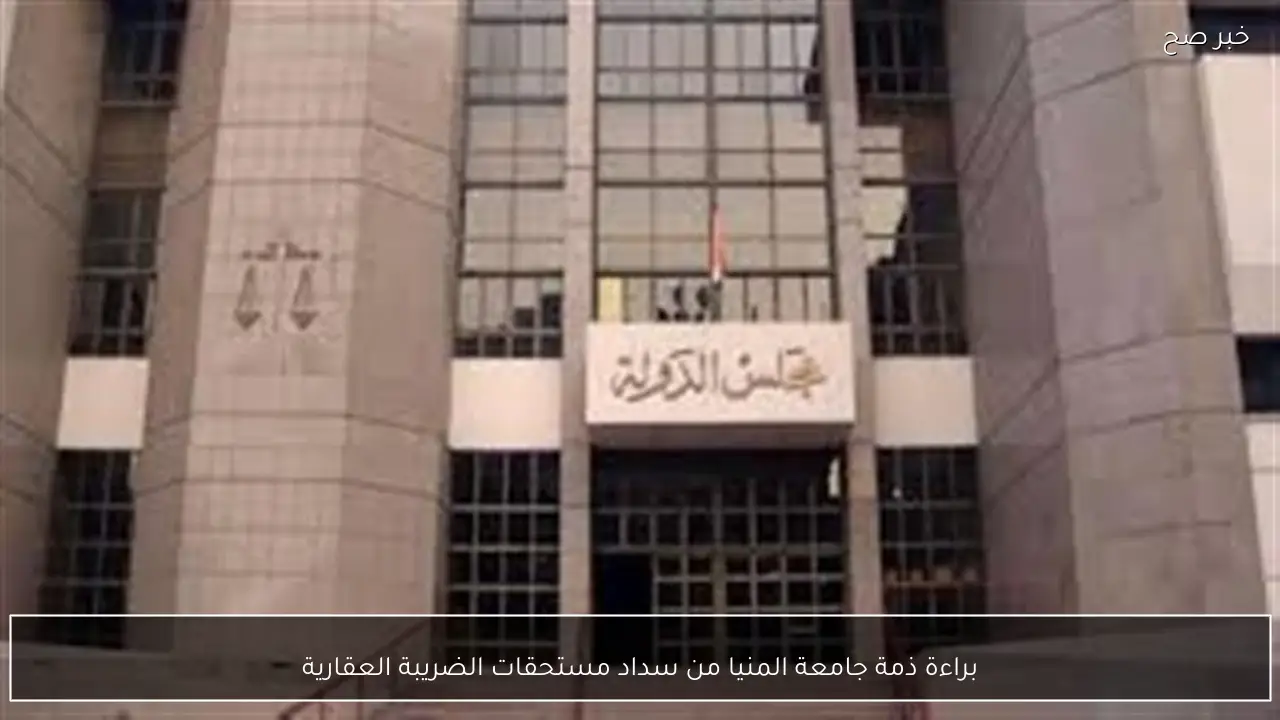 براءة ذمة جامعة المنيا من سداد مستحقات الضريبة العقارية