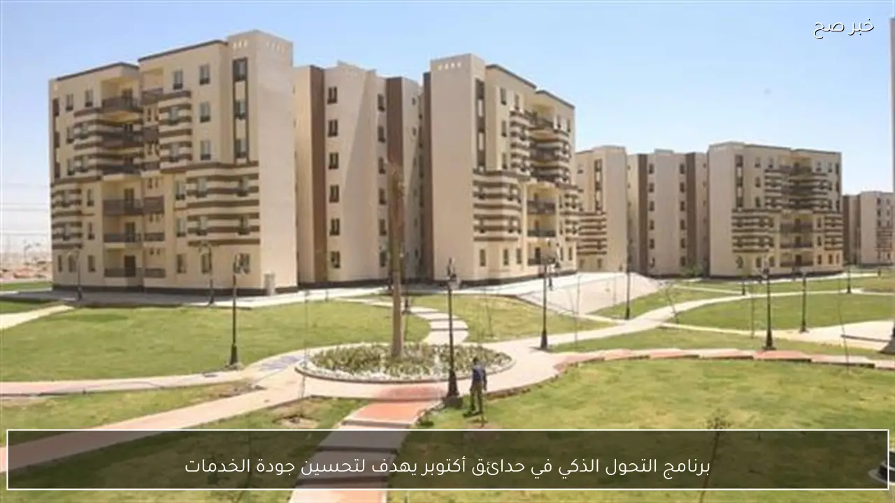 برنامج التحول الذكي في حدائق أكتوبر يهدف لتحسين جودة الخدمات