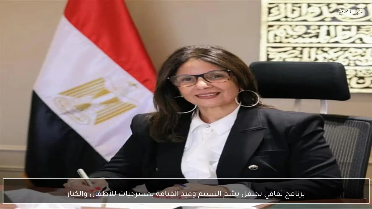 برنامج ثقافي يحتفل بشم النسيم وعيد القيامة بمسرحيات للأطفال والكبار