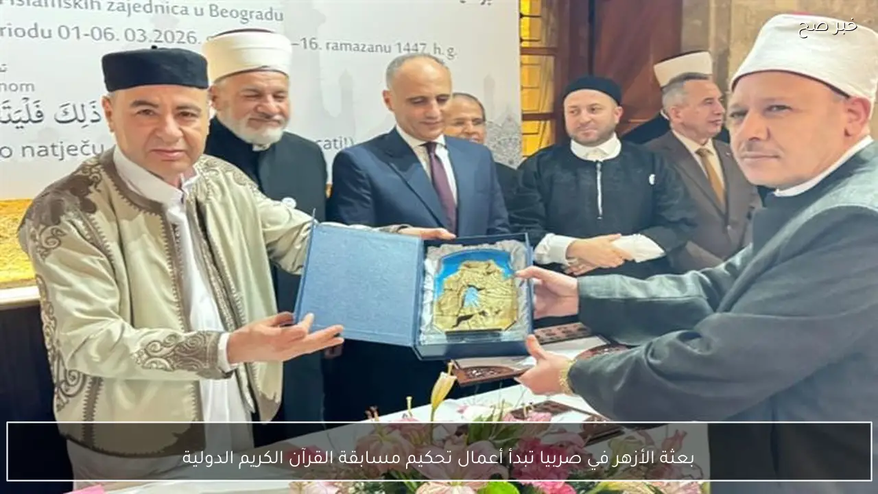 بعثة الأزهر في صربيا تبدأ أعمال تحكيم مسابقة القرآن الكريم الدولية
