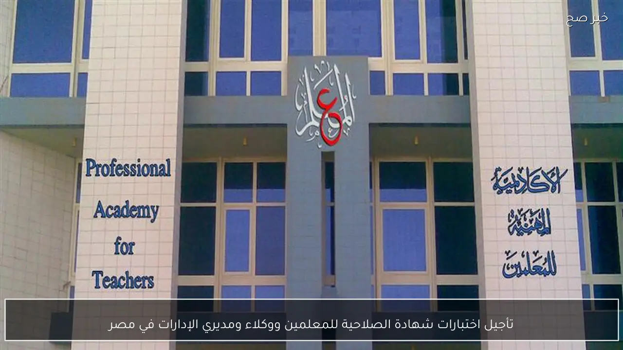 تأجيل اختبارات شهادة الصلاحية للمعلمين ووكلاء ومديري الإدارات في مصر