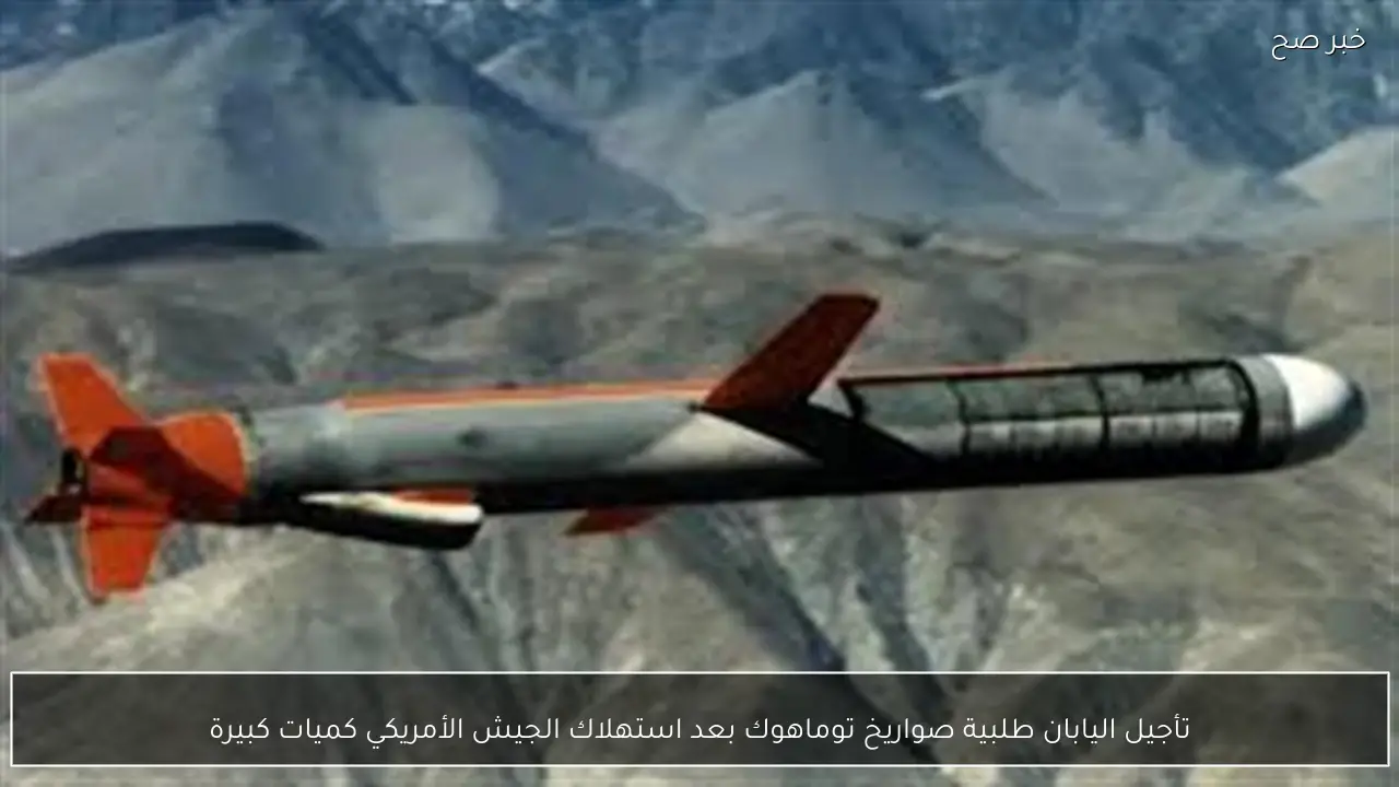 تأجيل اليابان طلبية صواريخ توماهوك بعد استهلاك الجيش الأمريكي كميات كبيرة