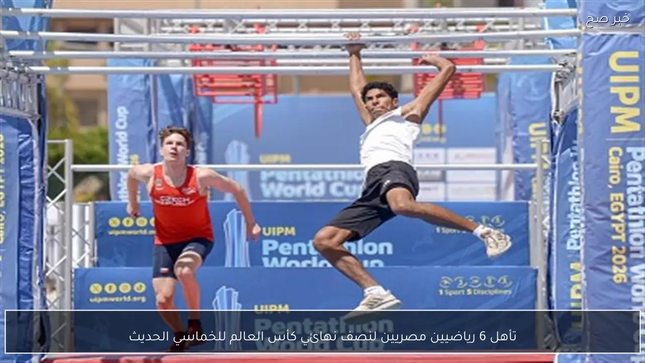 تأهل 6 رياضيين مصريين لنصف نهائي كأس العالم للخماسي الحديث