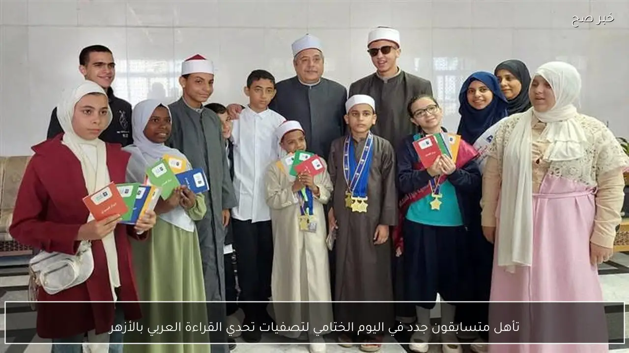 تأهل متسابقون جدد في اليوم الختامي لتصفيات تحدي القراءة العربي بالأزهر