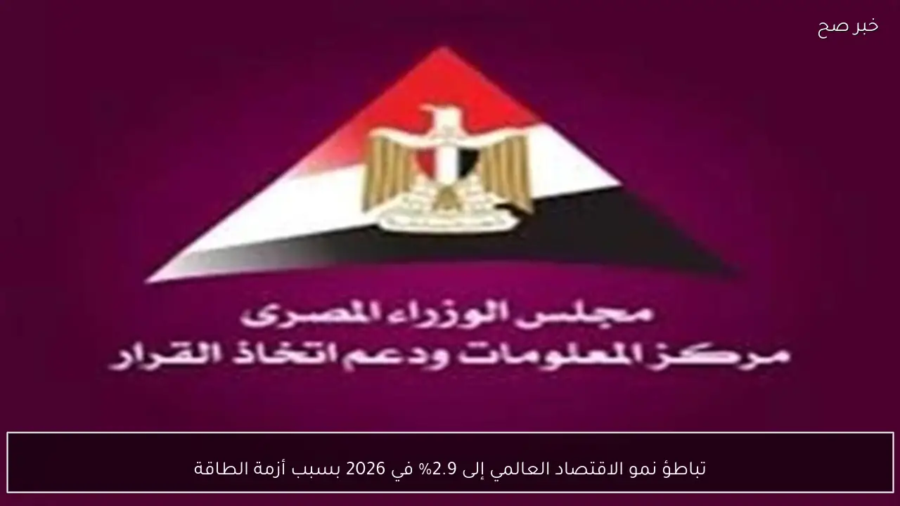 تباطؤ نمو الاقتصاد العالمي إلى 2.9% في 2026 بسبب أزمة الطاقة