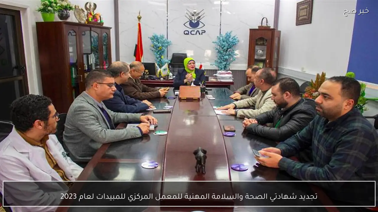 تجديد شهادتي الصحة والسلامة المهنية للمعمل المركزي للمبيدات لعام 2023